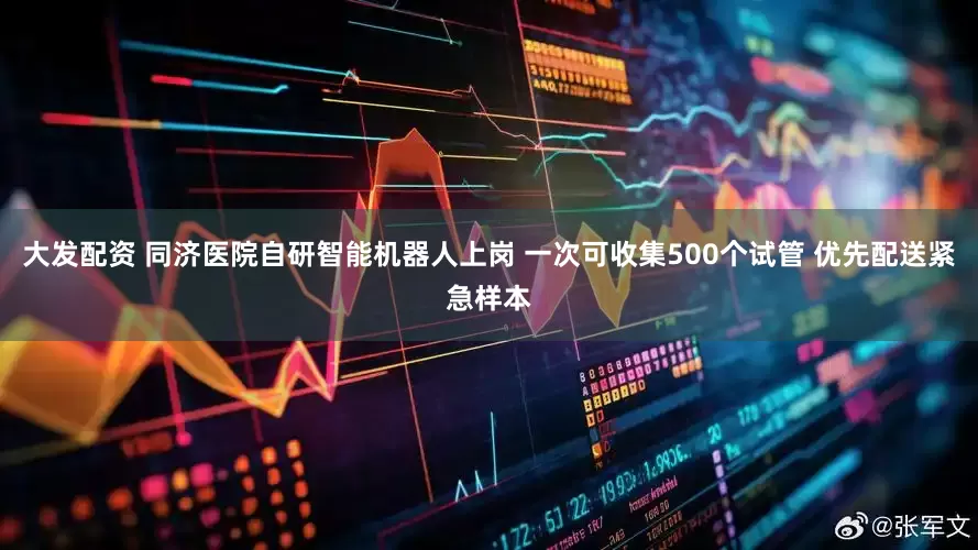 大发配资 同济医院自研智能机器人上岗 一次可收集500个试管 优先配送紧急样本