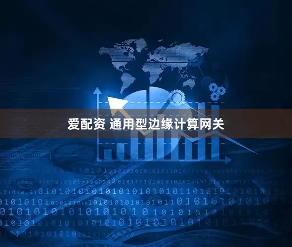 爱配资 通用型边缘计算网关