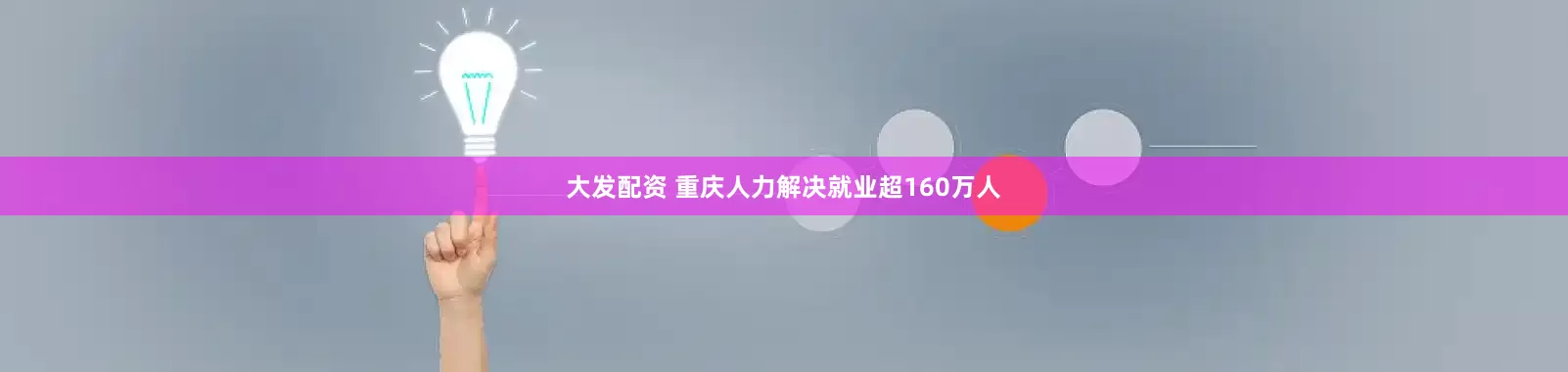 大发配资 重庆人力解决就业超160万人